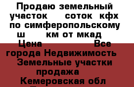 Продаю земельный участок 170 соток, кфх,по симферопольскому ш. 130 км от мкад  › Цена ­ 2 500 000 - Все города Недвижимость » Земельные участки продажа   . Кемеровская обл.,Прокопьевск г.